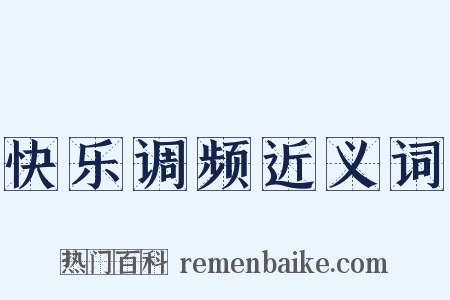 快乐调频近义词是什么意思的图片